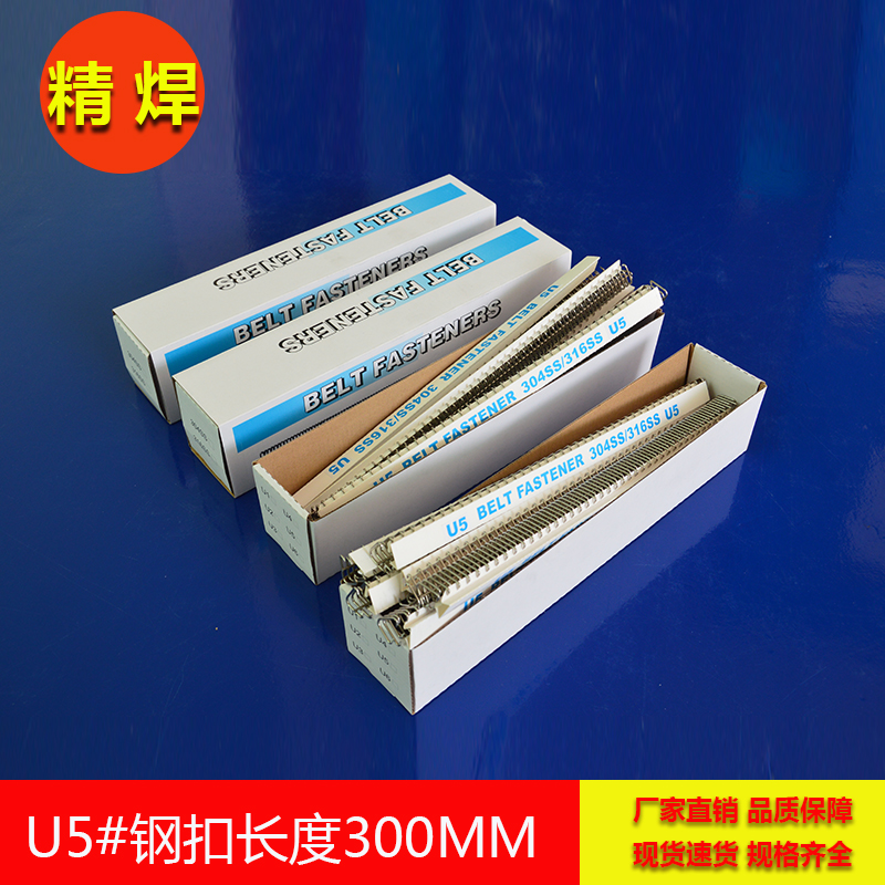 針式輸送帶鋼扣，長300mm U5號鋼扣