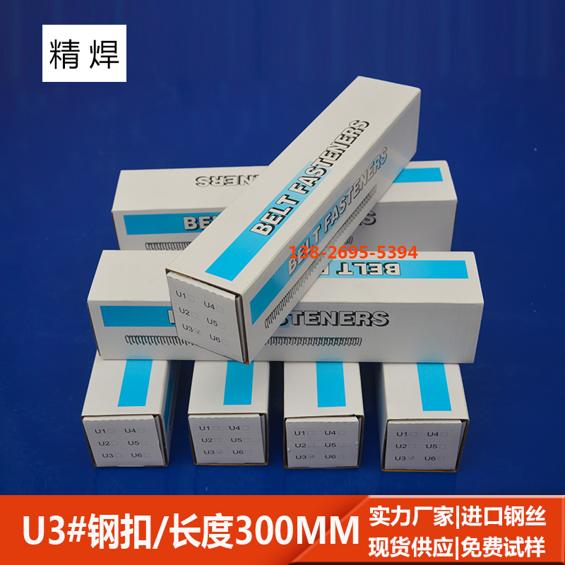 u3#輸送帶鋼扣，長300mm 