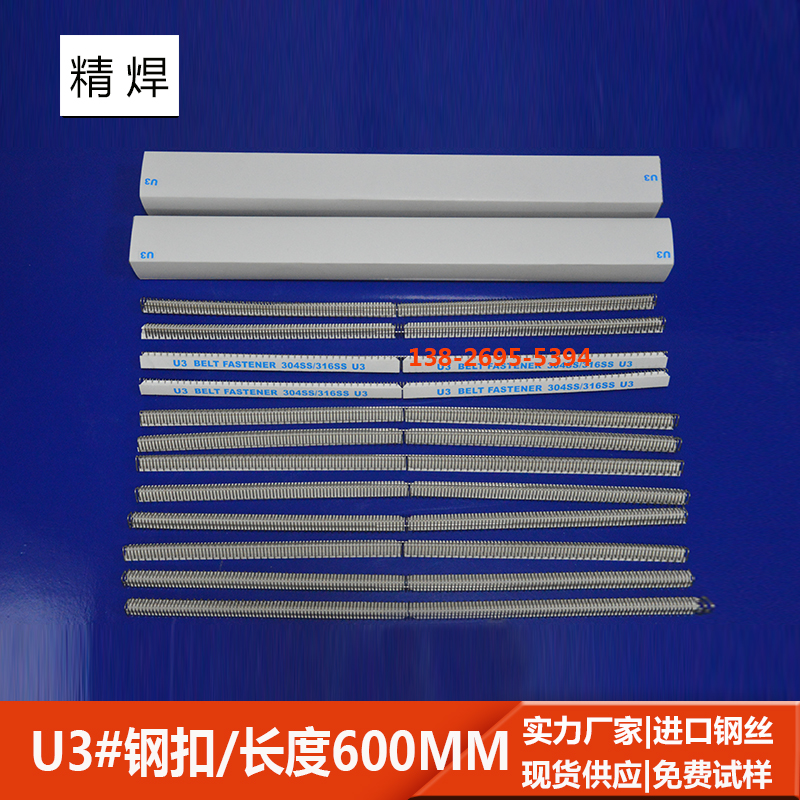 u3#輸送帶鋼扣，長600mm 