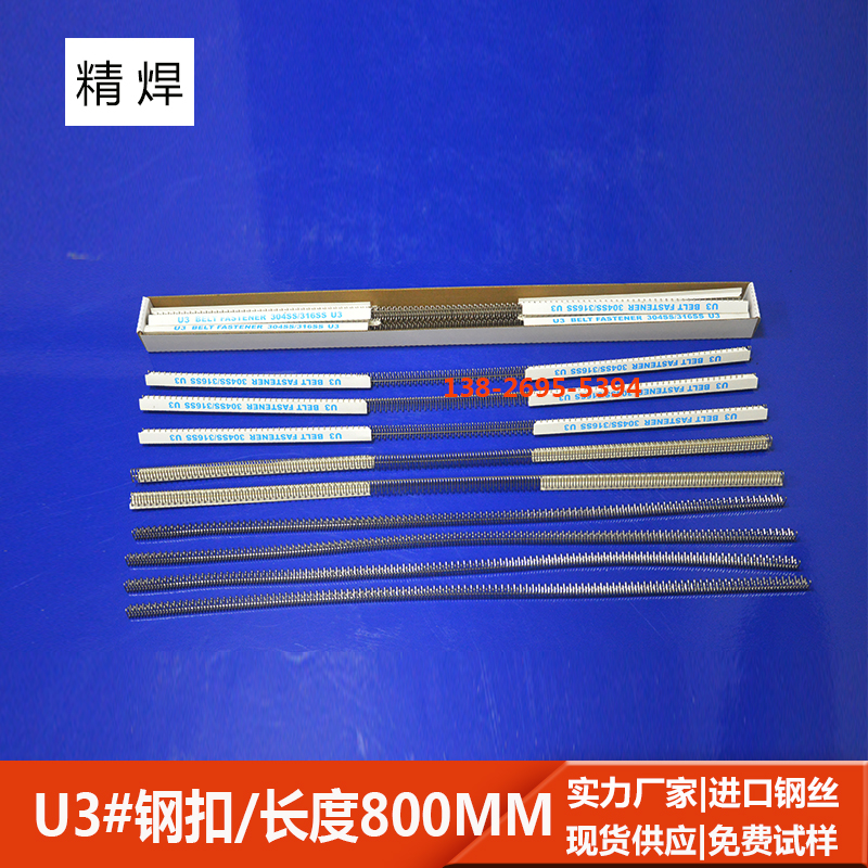 u3#輸送帶鋼扣，長800mm 