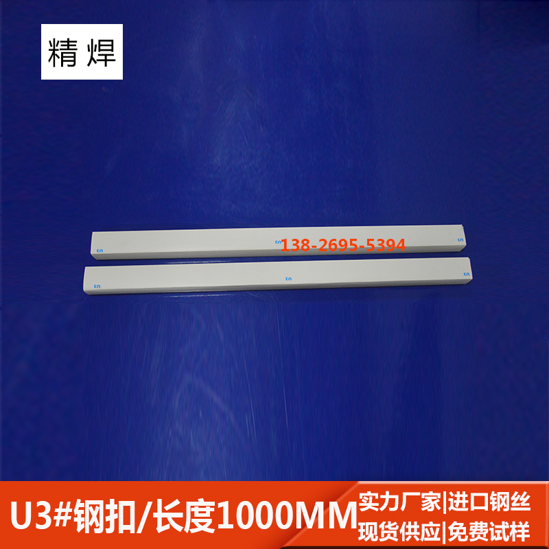 u3#輸送帶鋼扣，長1000mm 