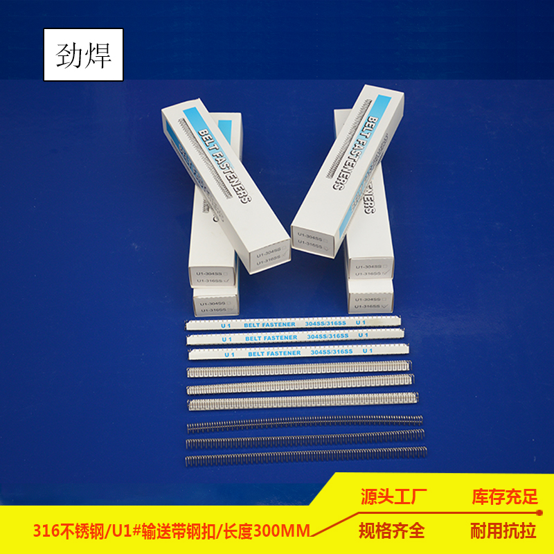 u1#輸送帶鋼扣，長300mm 