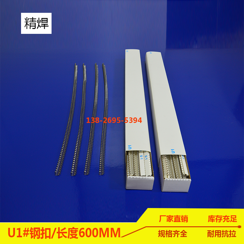 u1#輸送帶鋼扣，長600mm 