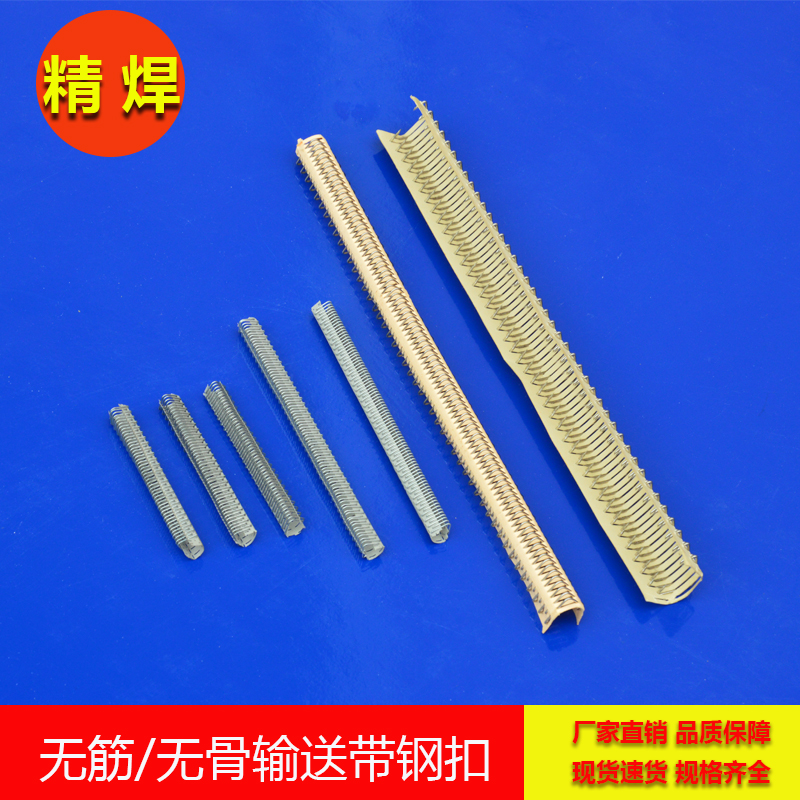 無筋輸送帶鋼扣，無骨輸送帶鋼扣 