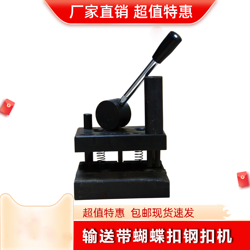 輸送帶蝴蝶扣鋼扣機 