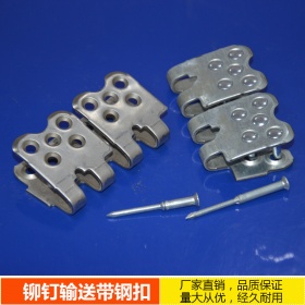 鉚釘輸送帶鋼扣 