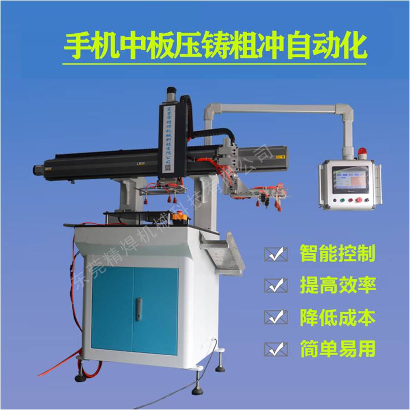 手機中板壓鑄粗沖自動化 JH-001