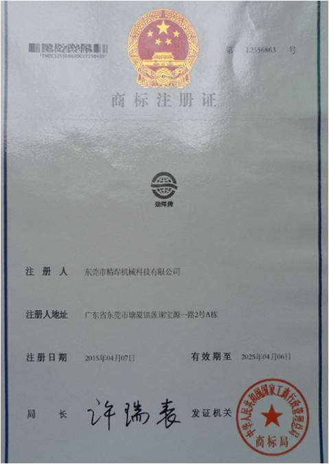 精焊自動焊接設(shè)備商標(biāo)注冊證