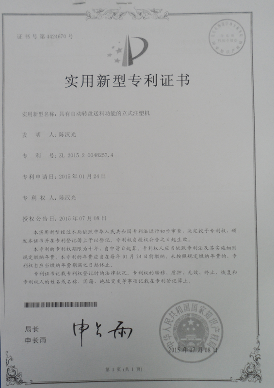 自動轉(zhuǎn)盤送料功能的立式注塑機專利