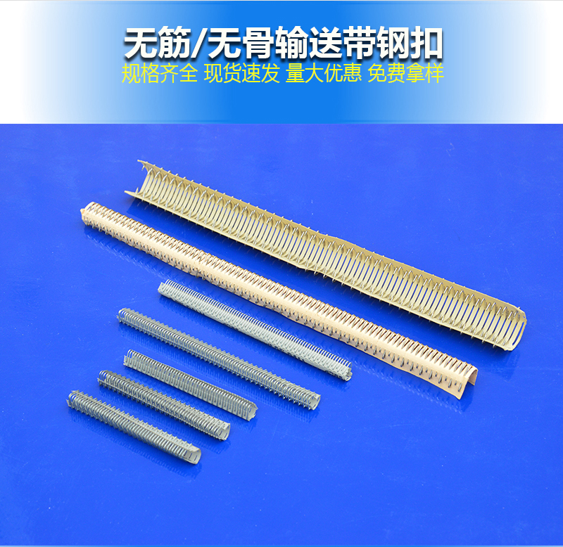無筋輸送帶鋼扣，無骨輸送帶鋼扣