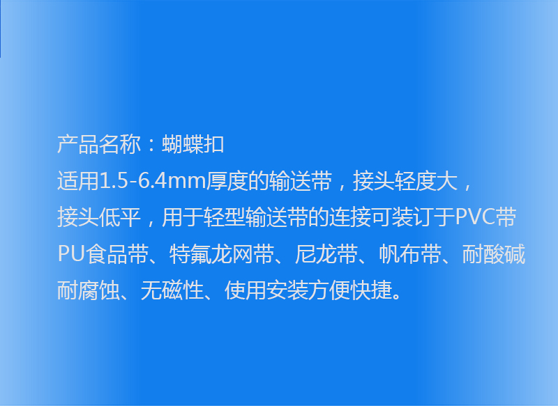輸送帶蝴蝶扣