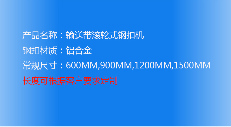 輸送帶鋼扣機，輸送帶滾輪式鋼扣機
